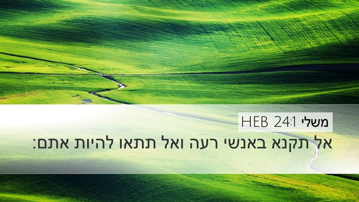 משלי 24:1 HEB Bible Verse Image