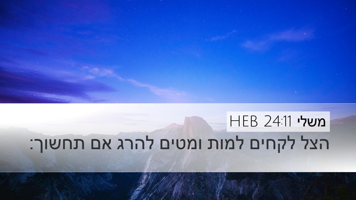 משלי 24:11 HEB Bible Verse Image