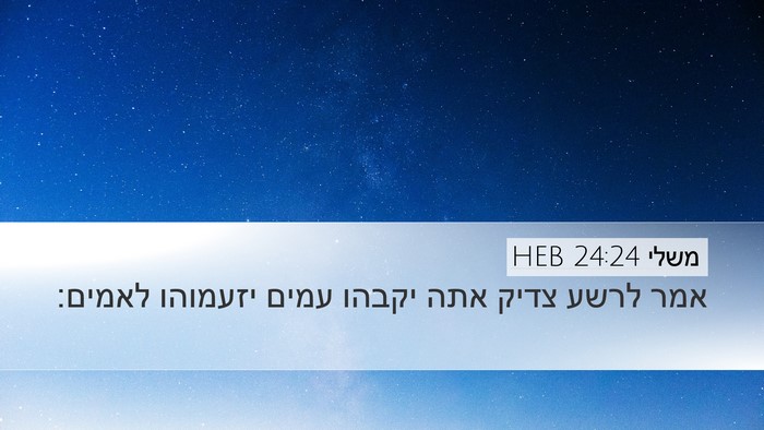 משלי 24:24 HEB Bible Verse Image
