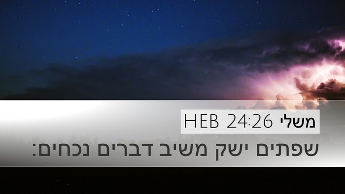 משלי 24:26 HEB Bible Verse Image
