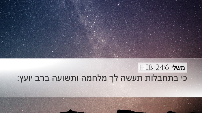 משלי 24:6 HEB Bible Verse Image
