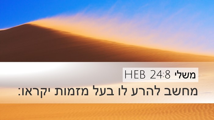 משלי 24:8 HEB Bible Verse Image