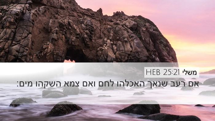 משלי 25:21 HEB Bible Verse Image