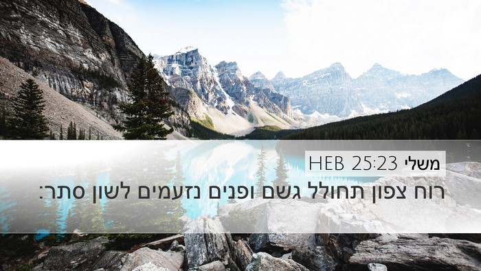 משלי 25:23 HEB Bible Verse Image