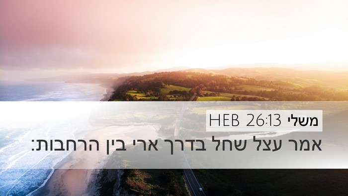 משלי 26:13 HEB Bible Verse Image
