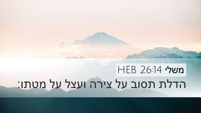 משלי 26:14 HEB Desktop Wallpaper - הדלת תסוב על צירה ועצל על - Desktop Bible Verse Wallpaper