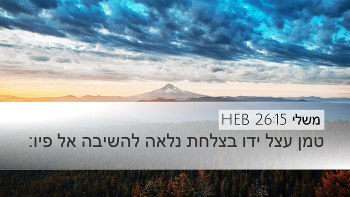 משלי 26:15 HEB Desktop Wallpaper - טמן עצל ידו בצלחת נלאה - Desktop Bible Verse Wallpaper
