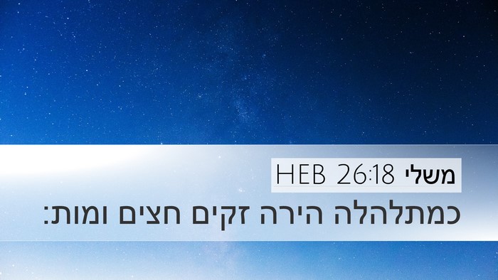 משלי 26:18 HEB Bible Verse Image