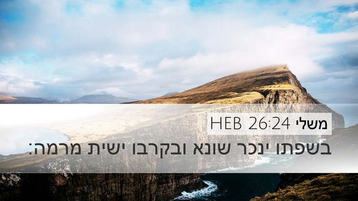 משלי 26:24 HEB Bible Verse Image
