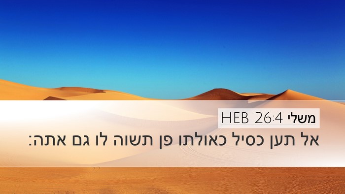 משלי 26:4 HEB Bible Verse Image