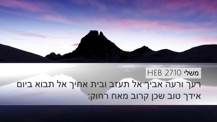 משלי 27:10 HEB Bible Verse Image