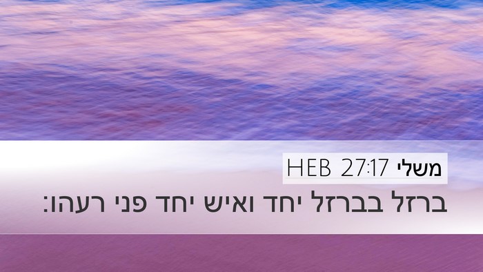 משלי 27:17 HEB Bible Verse Image