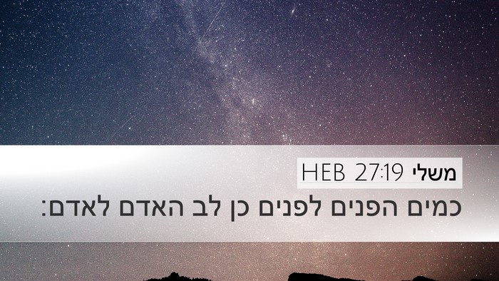 משלי 27:19 HEB Bible Verse Image