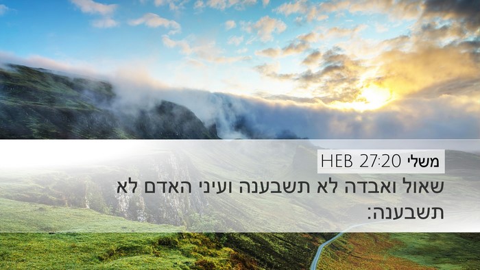 משלי 27:20 HEB Bible Verse Image