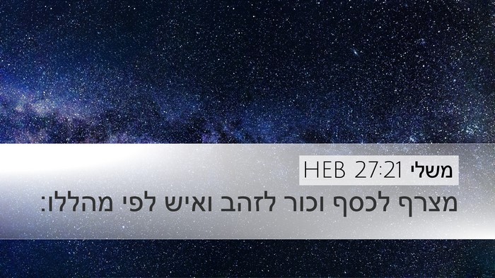 משלי 27:21 HEB Desktop Wallpaper - מצרף לכסף וכור לזהב ואיש - Desktop Bible Verse Wallpaper