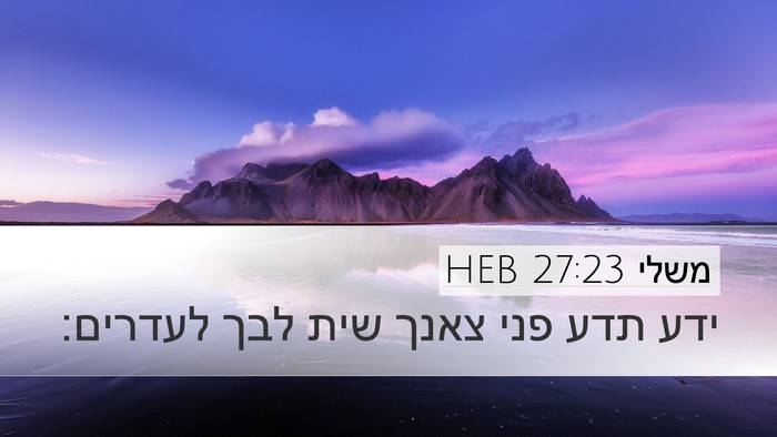 משלי 27:23 HEB Bible Verse Image