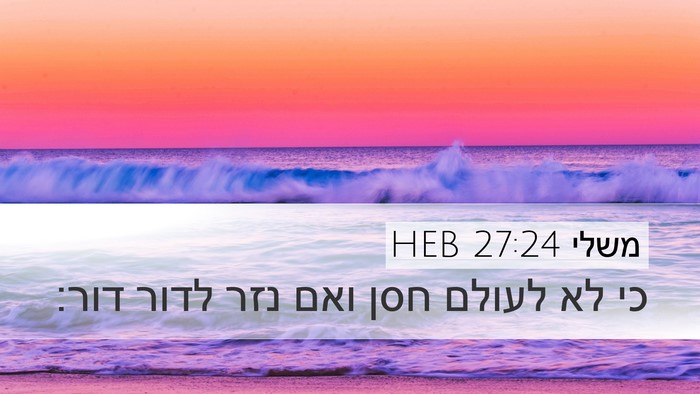 משלי 27:24 HEB Bible Verse Image