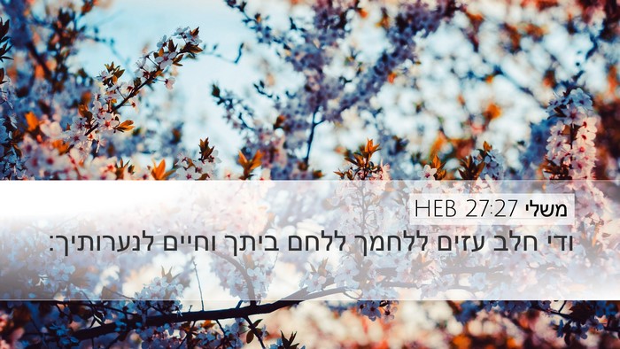 משלי 27:27 HEB Bible Verse Image