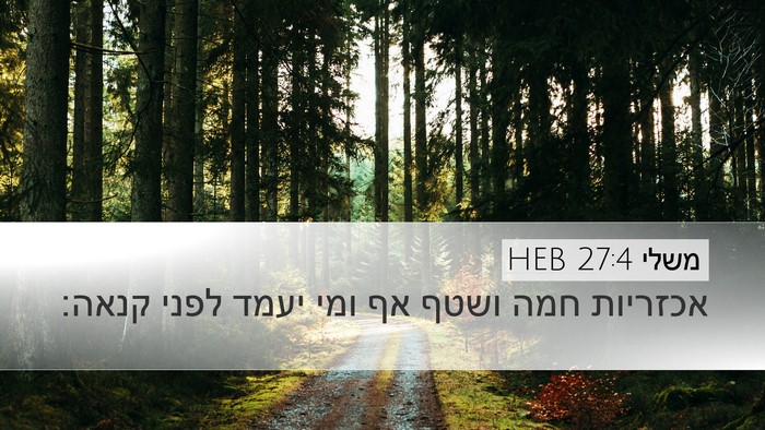 משלי 27:4 HEB Bible Verse Image