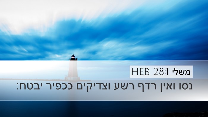 משלי 28:1 HEB Bible Verse Image