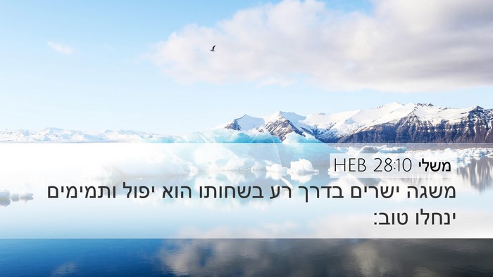 משלי 28:10 HEB Bible Verse Image