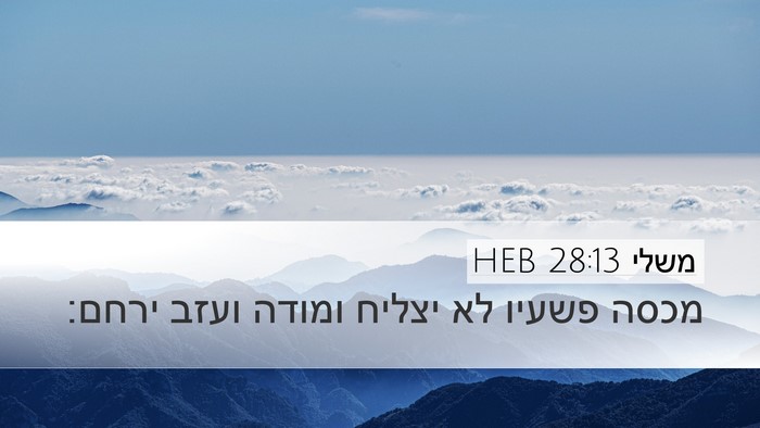 משלי 28:13 HEB Bible Verse Image