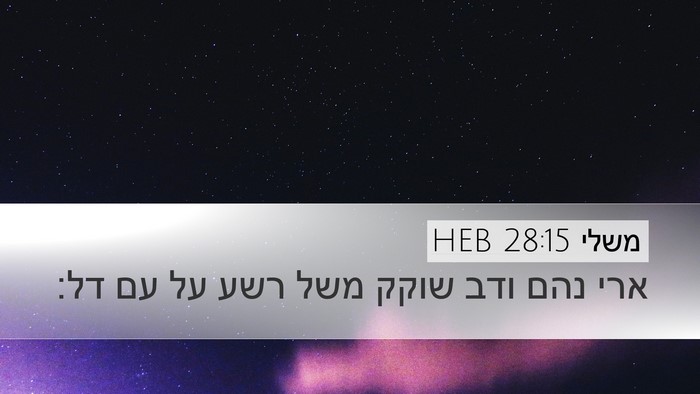 משלי 28:15 HEB Bible Verse Image
