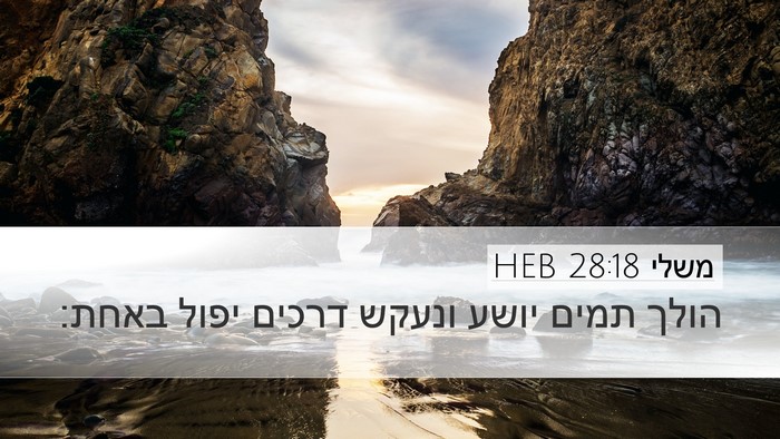 משלי 28:18 HEB Bible Verse Image