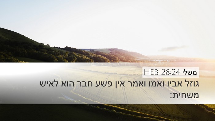 משלי 28:24 HEB Bible Verse Image