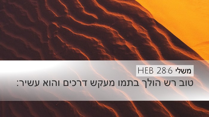משלי 28:6 HEB Bible Verse Image