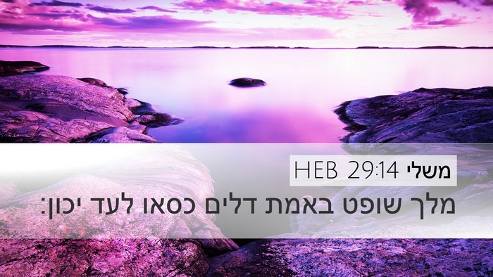 משלי 29:14 HEB Bible Verse Image