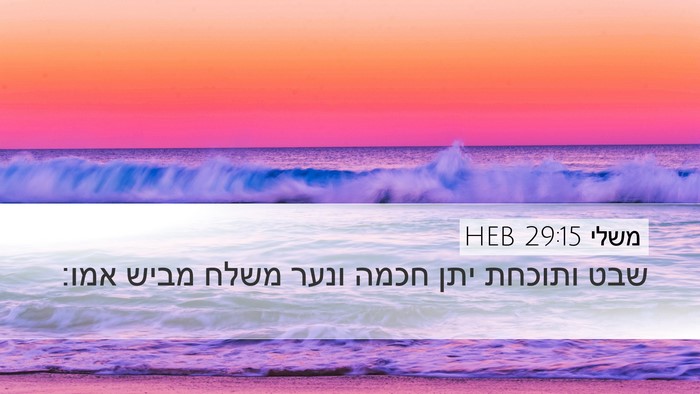 משלי 29:15 HEB Bible Verse Image