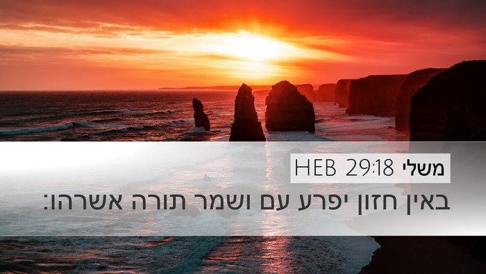משלי 29:18 HEB Bible Verse Image