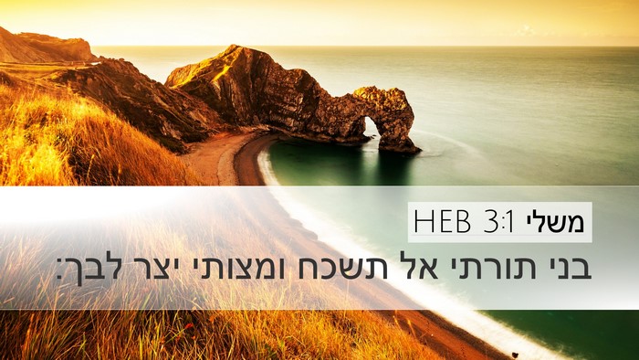 משלי 3:1 HEB Bible Verse Image