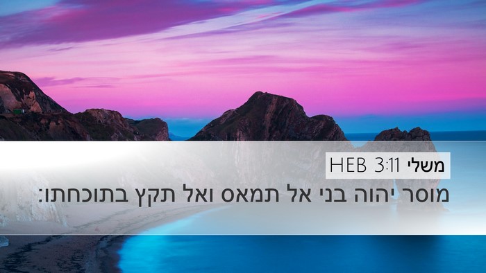 משלי 3:11 HEB Bible Verse Image