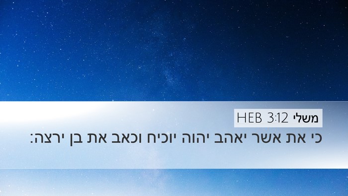 משלי 3:12 HEB Bible Verse Image