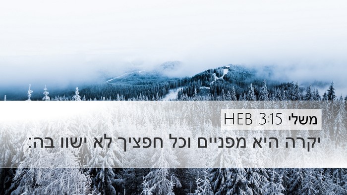 משלי 3:15 HEB Desktop Wallpaper - יקרה היא מפניים וכל חפציך - Desktop Bible Verse Wallpaper