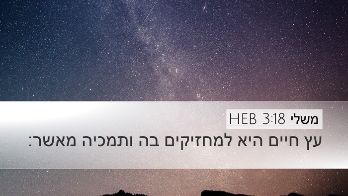 משלי 3:18 HEB Bible Verse Image