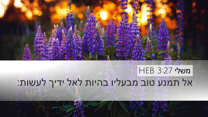 משלי 3:27 HEB Bible Verse Image