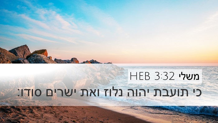 משלי 3:32 HEB Bible Verse Image