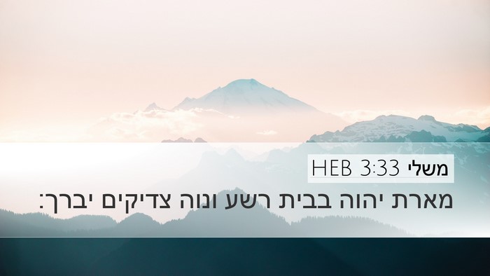 משלי 3:33 HEB Bible Verse Image