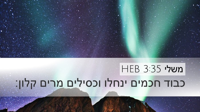 משלי 3:35 HEB Bible Verse Image