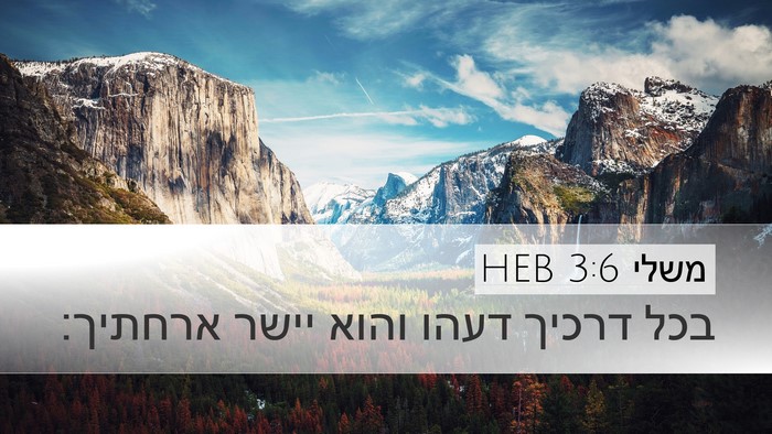 משלי 3:6 HEB Bible Verse Image