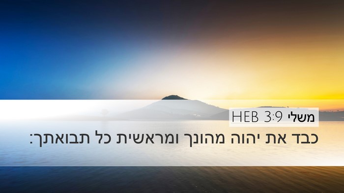 משלי 3:9 HEB Bible Verse Image