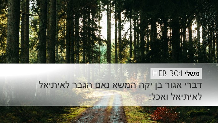 משלי 30:1 HEB Desktop Wallpaper - דברי אגור בן יקה המשא נאם - Desktop Bible Verse Wallpaper