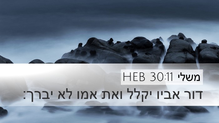 משלי 30:11 HEB Bible Verse Image