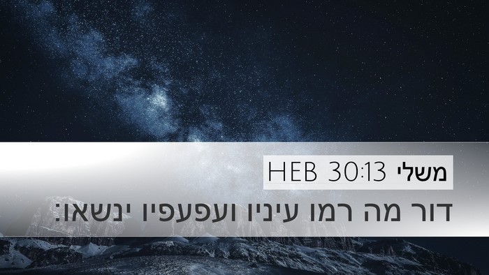 משלי 30:13 HEB Bible Verse Image