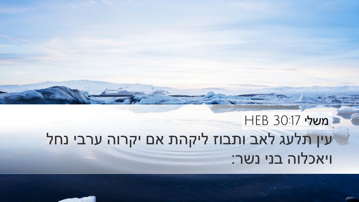 משלי 30:17 HEB Bible Verse Image