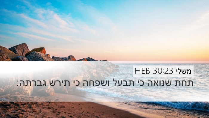 משלי 30:23 HEB Desktop Wallpaper - תחת שנואה כי תבעל ושפחה כי - Desktop Bible Verse Wallpaper