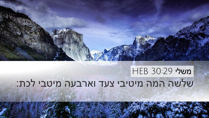 משלי 30:29 HEB Bible Verse Image